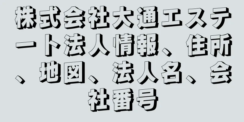 株式会社大通エステート法人情報、住所、地図、法人名、会社番号