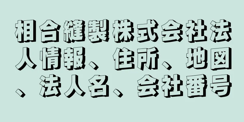 相合縫製株式会社法人情報、住所、地図、法人名、会社番号