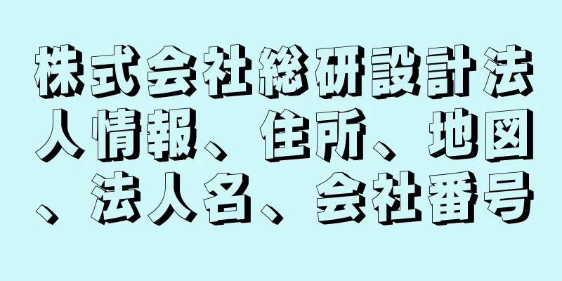 株式会社総研設計法人情報、住所、地図、法人名、会社番号