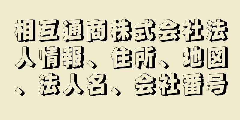 相互通商株式会社法人情報、住所、地図、法人名、会社番号