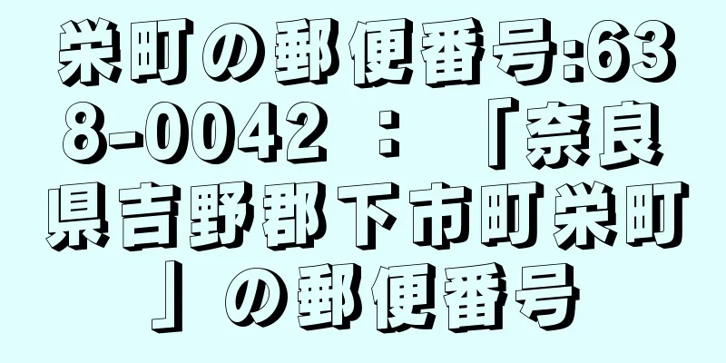 栄町の郵便番号:638-0042 ： 「奈良県吉野郡下市町栄町」の郵便番号