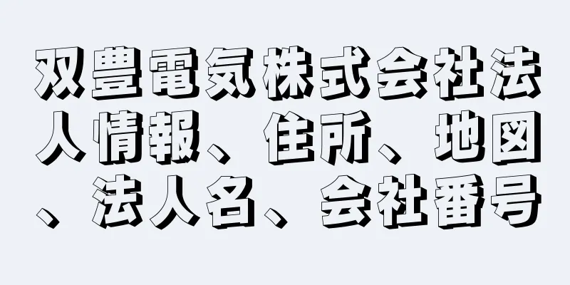 双豊電気株式会社法人情報、住所、地図、法人名、会社番号