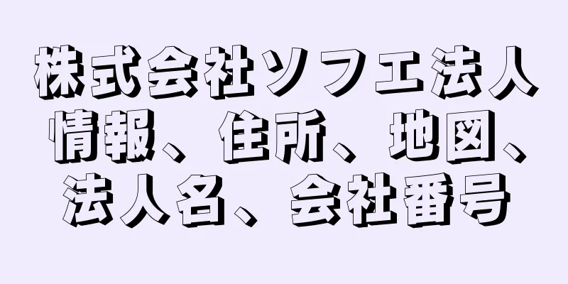 株式会社ソフエ法人情報、住所、地図、法人名、会社番号