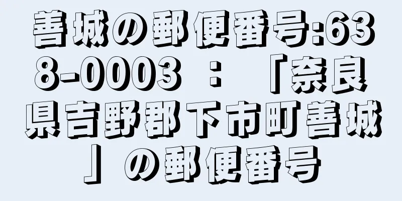 善城の郵便番号:638-0003 ： 「奈良県吉野郡下市町善城」の郵便番号