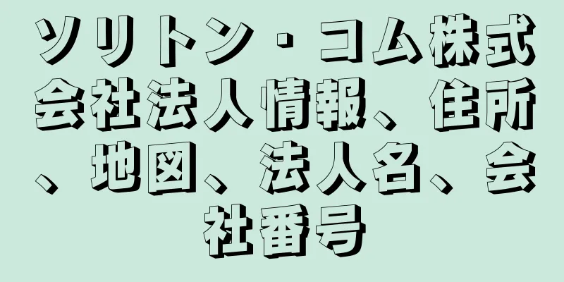 ソリトン・コム株式会社法人情報、住所、地図、法人名、会社番号
