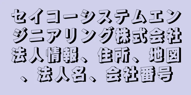 セイコーシステムエンジニアリング株式会社法人情報、住所、地図、法人名、会社番号