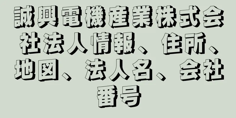 誠興電機産業株式会社法人情報、住所、地図、法人名、会社番号