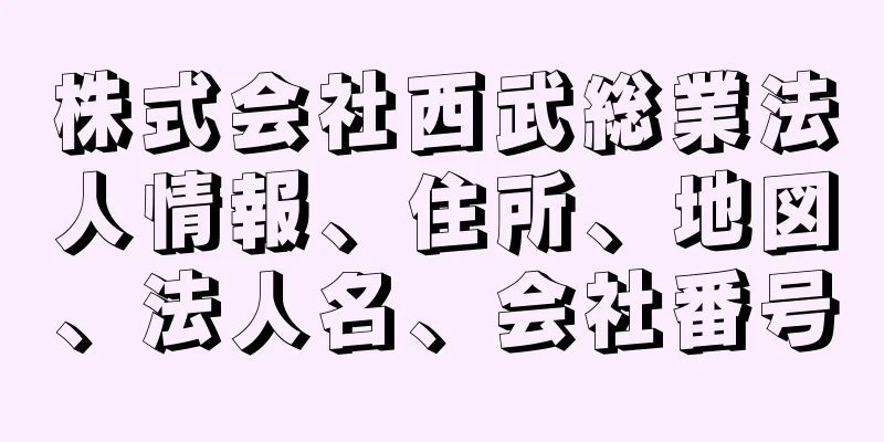 株式会社西武総業法人情報、住所、地図、法人名、会社番号