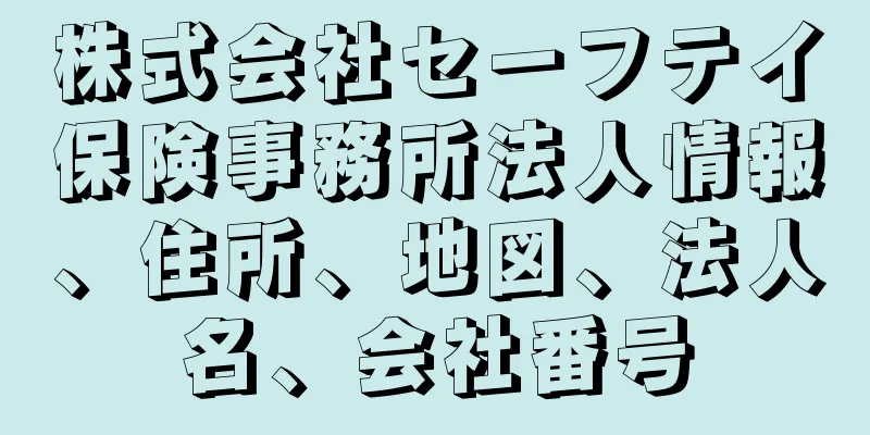 株式会社セーフテイ保険事務所法人情報、住所、地図、法人名、会社番号