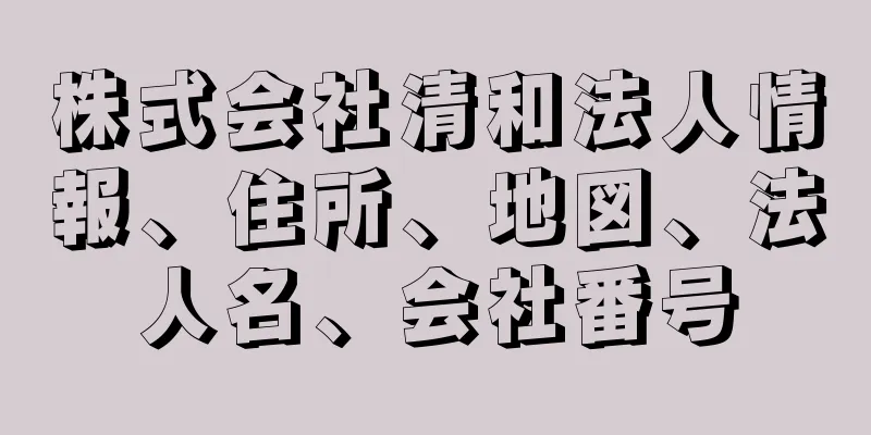 株式会社清和法人情報、住所、地図、法人名、会社番号