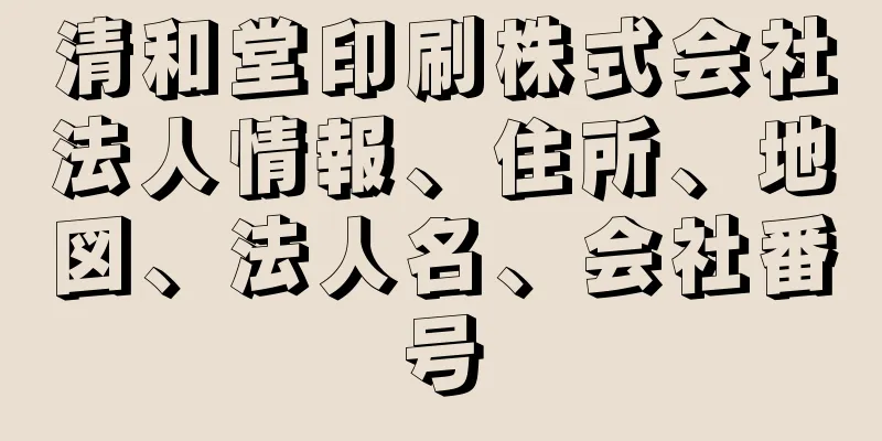 清和堂印刷株式会社法人情報、住所、地図、法人名、会社番号