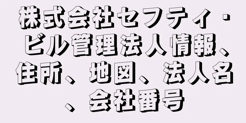 株式会社セフティ・ビル管理法人情報、住所、地図、法人名、会社番号