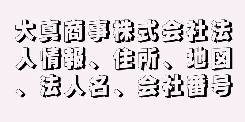 大真商事株式会社法人情報、住所、地図、法人名、会社番号