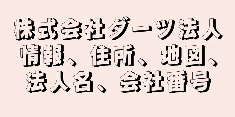 株式会社ダーツ法人情報、住所、地図、法人名、会社番号