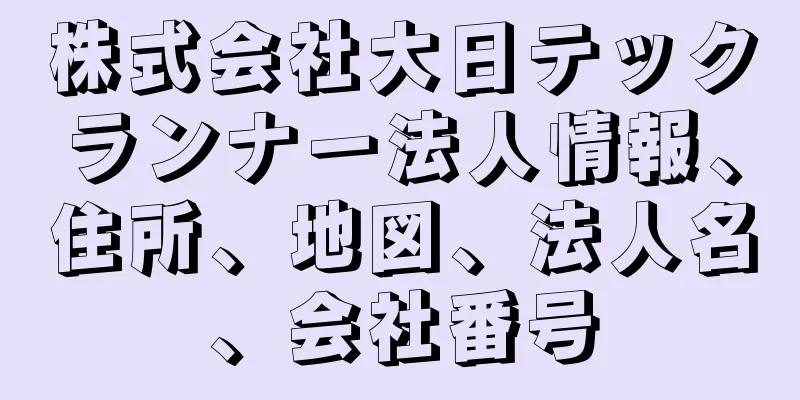 株式会社大日テックランナー法人情報、住所、地図、法人名、会社番号