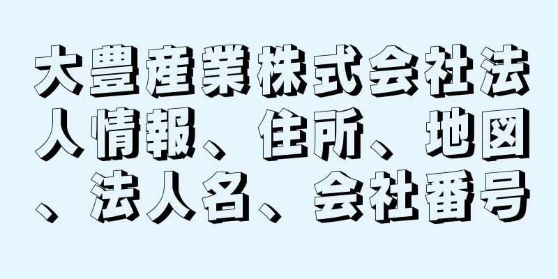 大豊産業株式会社法人情報、住所、地図、法人名、会社番号