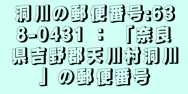 洞川の郵便番号:638-0431 ： 「奈良県吉野郡天川村洞川」の郵便番号