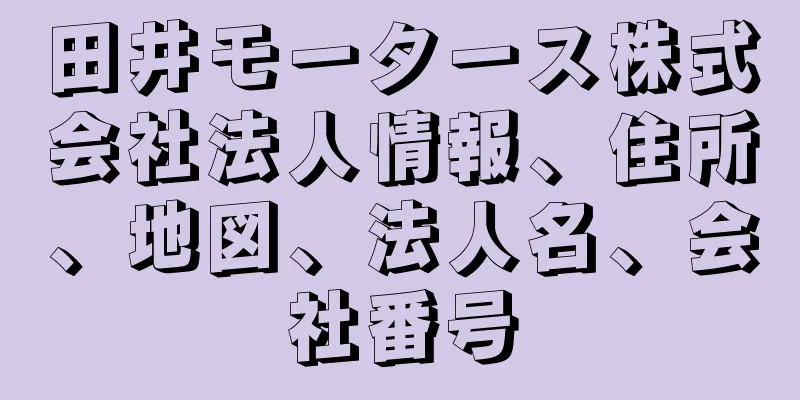 田井モータース株式会社法人情報、住所、地図、法人名、会社番号