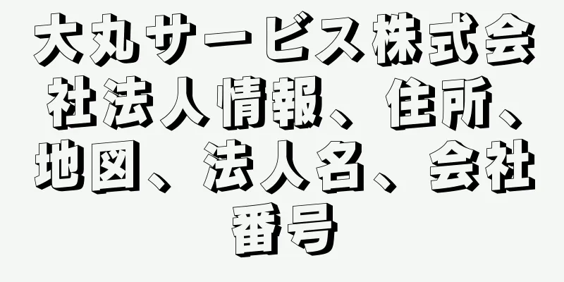 大丸サービス株式会社法人情報、住所、地図、法人名、会社番号