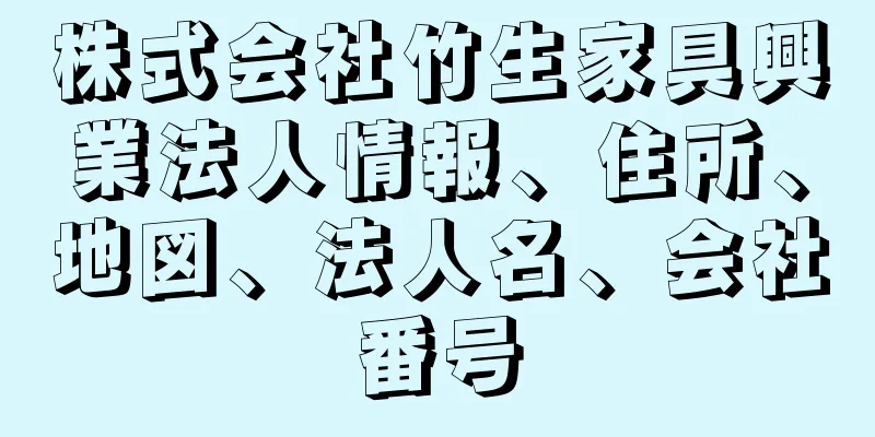 株式会社竹生家具興業法人情報、住所、地図、法人名、会社番号