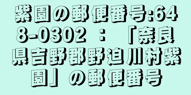 紫園の郵便番号:648-0302 ： 「奈良県吉野郡野迫川村紫園」の郵便番号