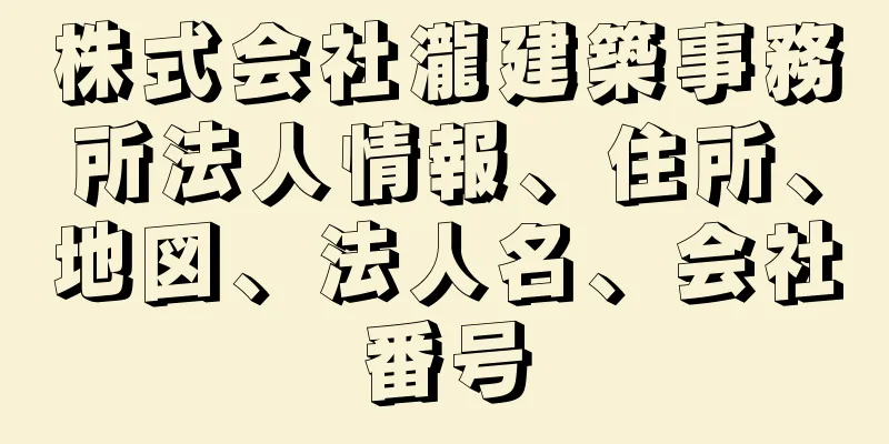 株式会社瀧建築事務所法人情報、住所、地図、法人名、会社番号