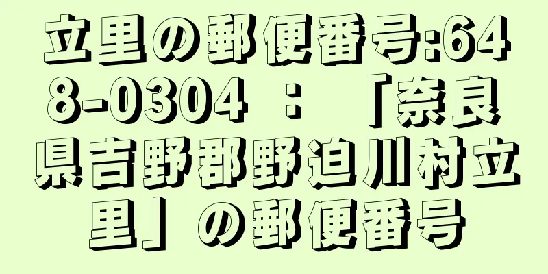 立里の郵便番号:648-0304 ： 「奈良県吉野郡野迫川村立里」の郵便番号