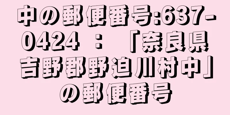 中の郵便番号:637-0424 ： 「奈良県吉野郡野迫川村中」の郵便番号