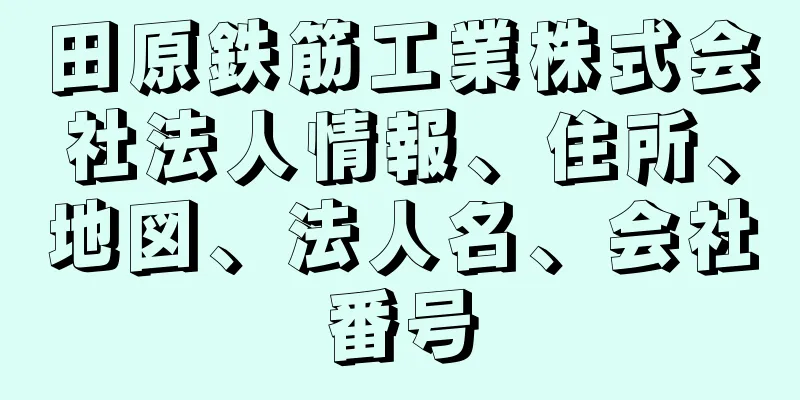 田原鉄筋工業株式会社法人情報、住所、地図、法人名、会社番号