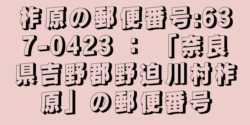 柞原の郵便番号:637-0423 ： 「奈良県吉野郡野迫川村柞原」の郵便番号