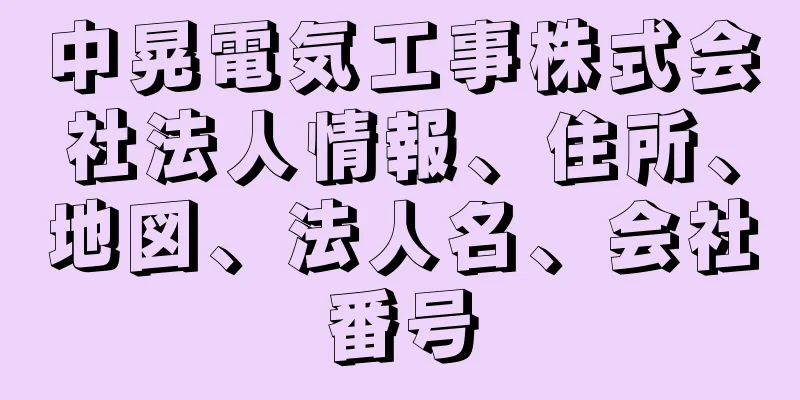 中晃電気工事株式会社法人情報、住所、地図、法人名、会社番号