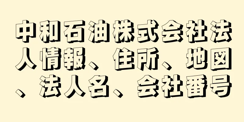 中和石油株式会社法人情報、住所、地図、法人名、会社番号