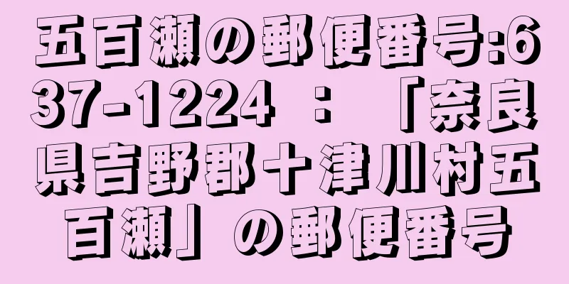 五百瀬の郵便番号:637-1224 ： 「奈良県吉野郡十津川村五百瀬」の郵便番号