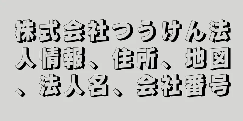 株式会社つうけん法人情報、住所、地図、法人名、会社番号