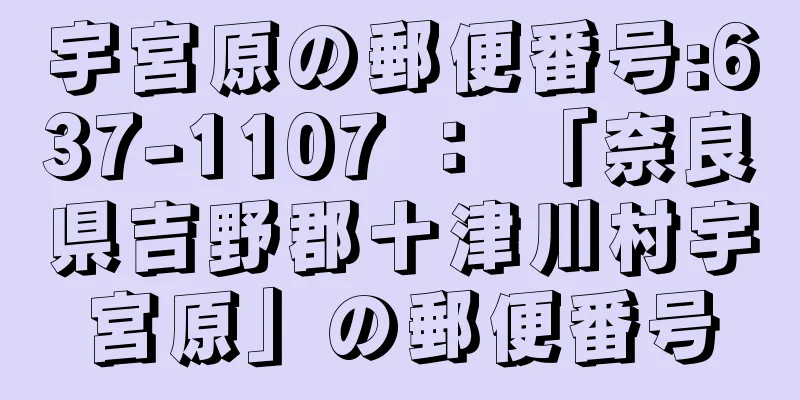 宇宮原の郵便番号:637-1107 ： 「奈良県吉野郡十津川村宇宮原」の郵便番号