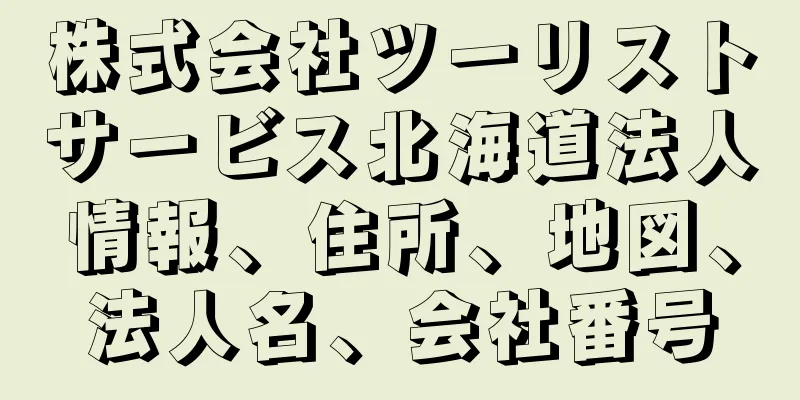 株式会社ツーリストサービス北海道法人情報、住所、地図、法人名、会社番号