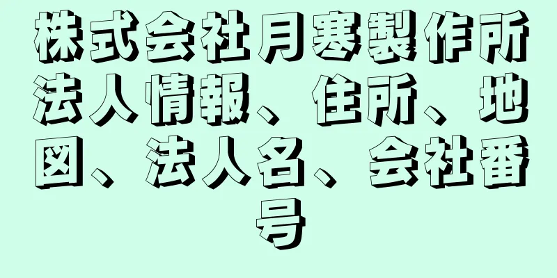 株式会社月寒製作所法人情報、住所、地図、法人名、会社番号