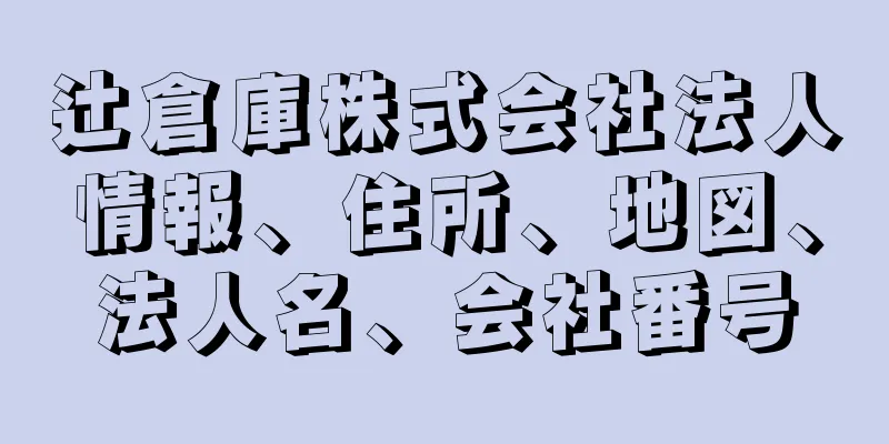 辻倉庫株式会社法人情報、住所、地図、法人名、会社番号