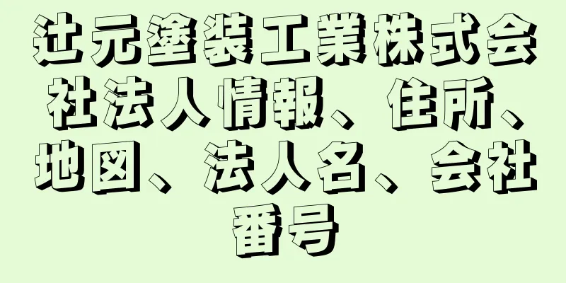 辻元塗装工業株式会社法人情報、住所、地図、法人名、会社番号