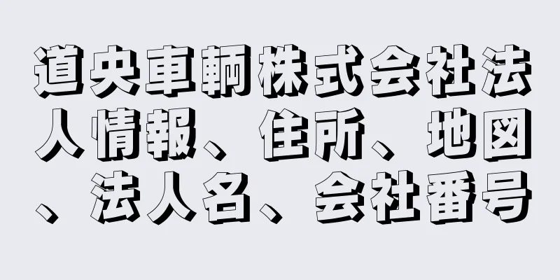 道央車輌株式会社法人情報、住所、地図、法人名、会社番号