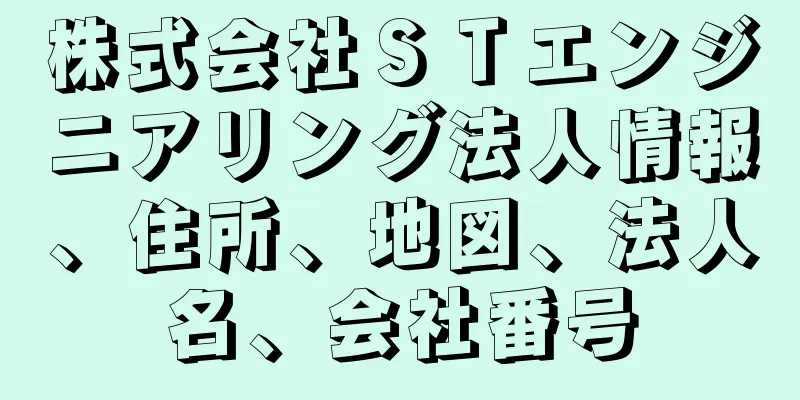 株式会社ＳＴエンジニアリング法人情報、住所、地図、法人名、会社番号