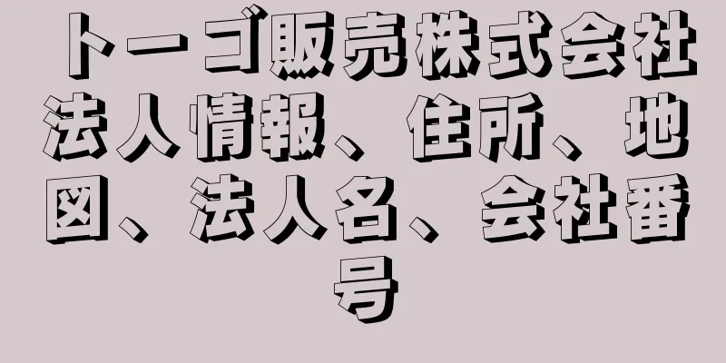 トーゴ販売株式会社法人情報、住所、地図、法人名、会社番号