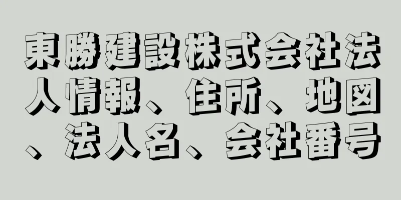 東勝建設株式会社法人情報、住所、地図、法人名、会社番号