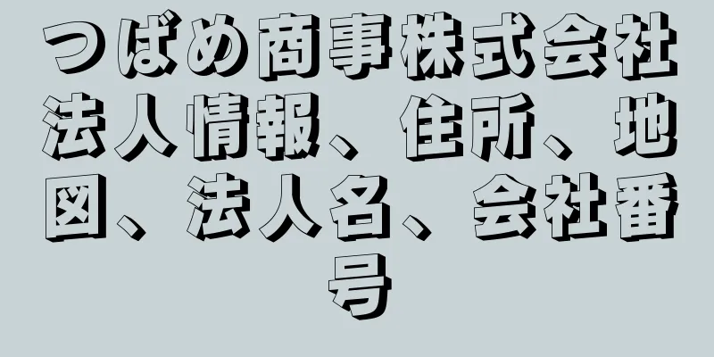 つばめ商事株式会社法人情報、住所、地図、法人名、会社番号