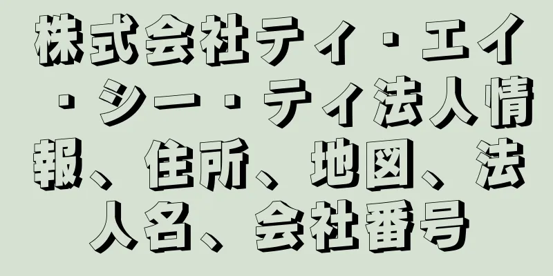 株式会社ティ・エイ・シー・ティ法人情報、住所、地図、法人名、会社番号