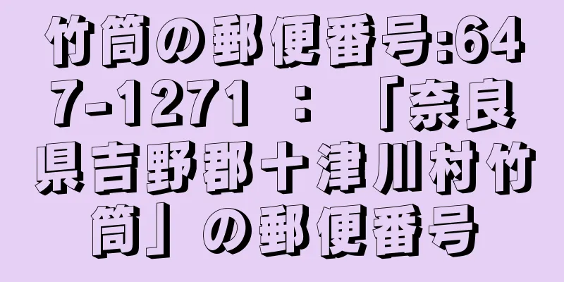 竹筒の郵便番号:647-1271 ： 「奈良県吉野郡十津川村竹筒」の郵便番号