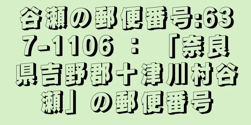 谷瀬の郵便番号:637-1106 ： 「奈良県吉野郡十津川村谷瀬」の郵便番号