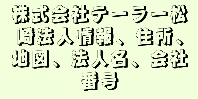 株式会社テーラー松崎法人情報、住所、地図、法人名、会社番号