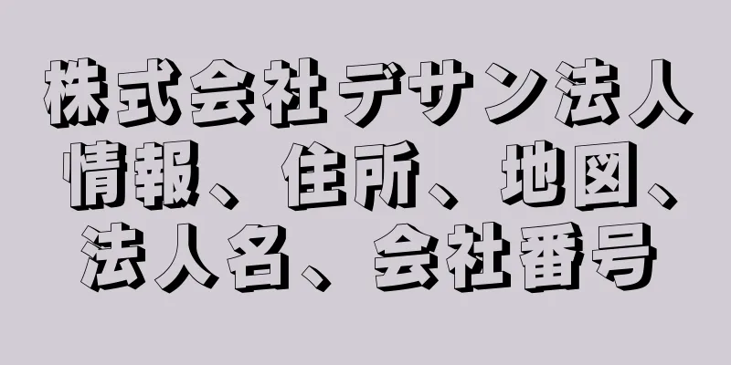 株式会社デサン法人情報、住所、地図、法人名、会社番号