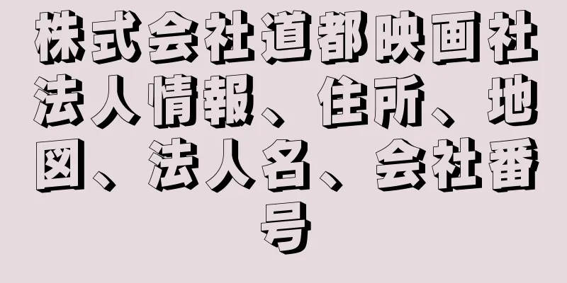 株式会社道都映画社法人情報、住所、地図、法人名、会社番号